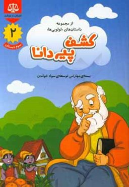 کشف پیر دانا