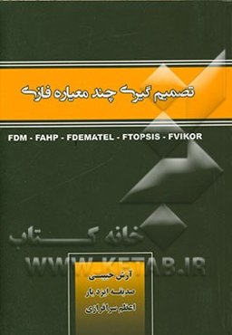 تصمیم‌گیری چندمعیاره فازی