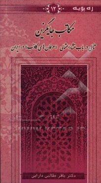 مکاتب جایگزین: تاملی در باب منشاء احتمالی "عرفان‌های کاذب" در ایران