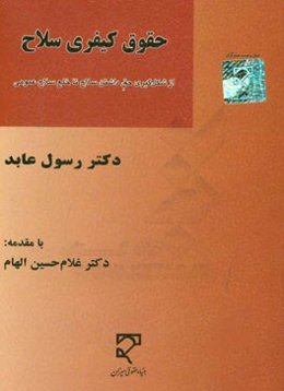 حقوق کیفری سلاح: از شکل‌گیری حق داشتن سلاح تا خلع سلاح عمومی