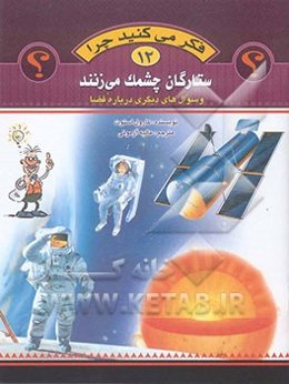 فکر می‌کنید چرا ستارگان چشمک می‌زنند و سوال‌های دیگری درباره فضا