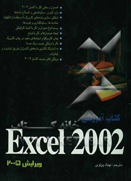کتاب آموزشی Excel 2002