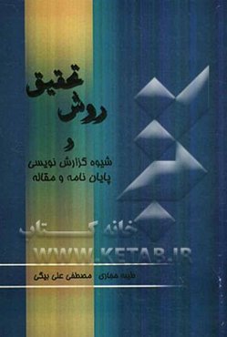 روش تحقیق و شیوه گزارش‌نویسی پایان‌نامه و مقاله