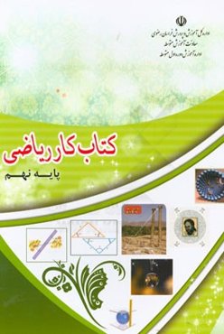 کتاب کار ریاضی پایه نهم