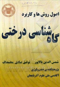 اصول، روش‌ها و کاربرد گاهشناسی درختی