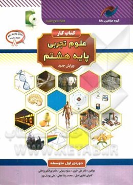 کتاب کار علوم تجربی پایه هشتم: دوره‌ی اول متوسطه
