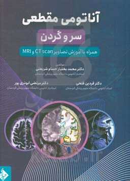آناتومی مقطعی سر و گردن همراه با آموزش تصاویر CT scan و MRI