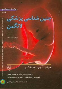 جنین‌شناسی پزشکی لانگمن