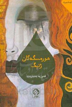 هورمسگه‌گان ژنیگ