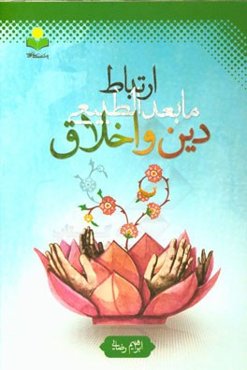 ارتباط مابعدالطبیعی دین و اخلاق