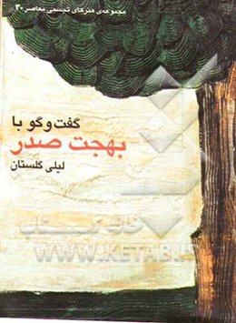 گفت‌و‌گو با بهجت صدر