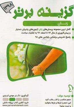 گزینه برتر 98 (زنان): 1016 پرسش چهارگزینه‌ای زنان آزمون‌های پذیرش دستبار و پیش‌کارورزی از سال 76 تا دستیاری اسفند 97 به همراه پاسخ تشریحی
