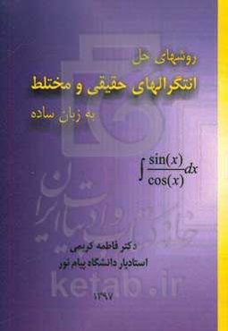 روشهای حل انتگرالهای حقیقی و مختلط با زبان ساده
