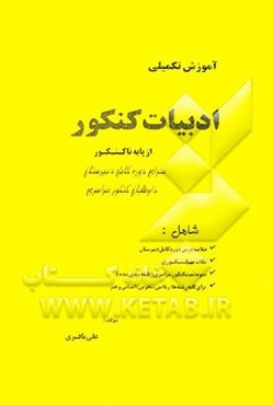 آموزش تکمیلی ادبیات کنکور: از پایه تا کنکور: برای دوره کامل دبیرستان، داوطلبان کنکور سراسری...