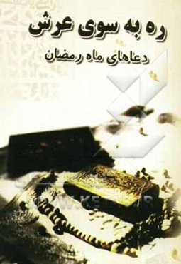 ره به سوی عرش (دعاهای ماه مبارک رمضان)