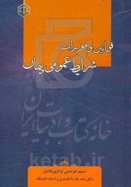 قوانین و مقررات شرایط عمومی پیمان