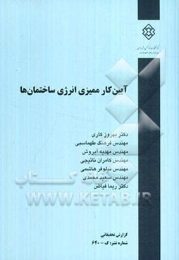 آیین کار ممیزی انرژی ساختمان‌ها