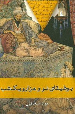 بوطیقای نو و هزار و یک شب