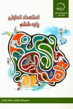 استعداد تحلیلی ششم ویژه استعدادهای درخشان