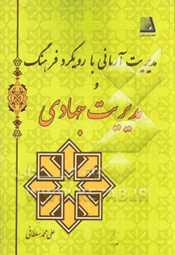 مدیریت آرمانی با رویکرد فرهنگ و مدیریت جهادی