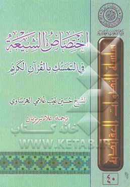 اختصاص الشیعه فی التمسک بالقرآن الکریم