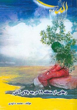 رهایی از منطقه 19 درجه بالای آتش