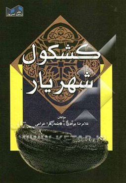 کشکول شهریار