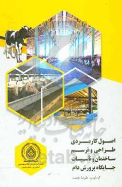 اصول کاربردی طراحی و ترسیم ساختمان تاسیسات جایگاه پرورش دام (گوسفند - بز - گاو شیری - گاو آماده پروار - گوساله پرواری - اسب - الاغ - شتر - سگ)