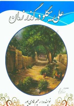 علی‌بیگلو در گذر زمان