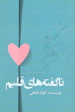 ناگفته‌های قلبم