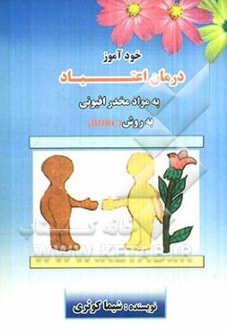 خودآموز درمان اعتیاد به مواد مخدر افیونی به روش (BDRC)