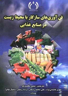 فن‌آوری‌های سازگار با محیط زیست در صنایع غذایی