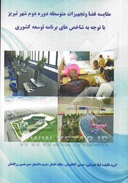 بررسی وضع موجود و مطلوب فضا و تجهیزات آموزشی مدارس متوسطه دوره دوم دولتی و غیردولتی شهر تبریز با توجه به استانداردها و شاخص‌های برنامه توسعه کشوری