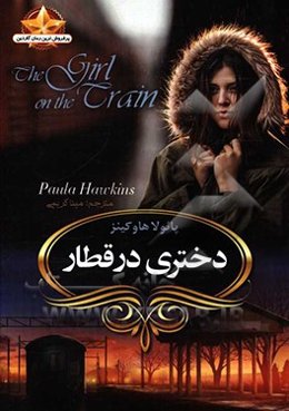 دختری در قطار