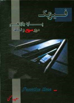 فیزیک پایه یازدهم