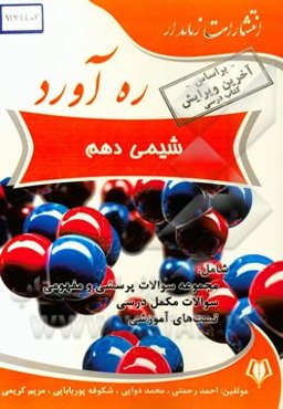 ره‌آورد شیمی دهم