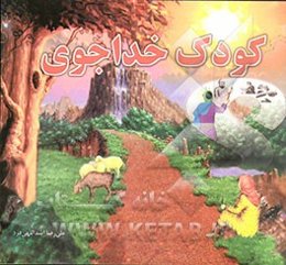 کودک خداجوی