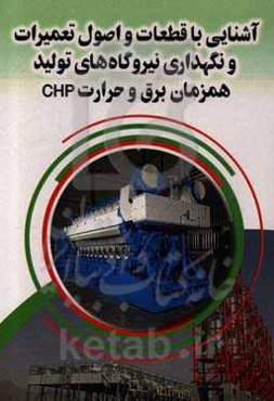 آشنایی با قطعات و اصول تعمیرات و نگهداری نیروگاه‌های تولید همزمان برق و حرارت CHP