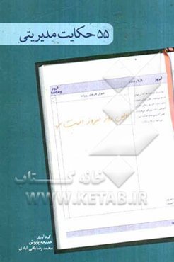 اولین روز امروز است: 55 حکایت آموزنده‌ی مدیریتی