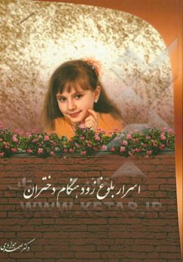 اسرار بلوغ زود هنگام دختران: علل، پیامدها و راهکارها