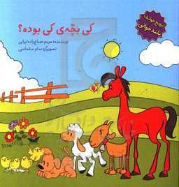 کی بچه‌ی کی بوده؟