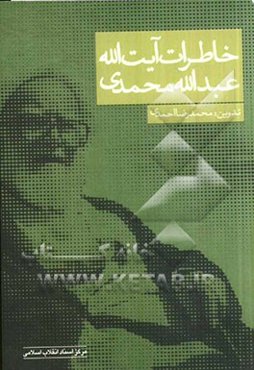 خاطرات آیت‌الله عبدالله محمدی