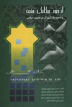 از خود بیگانگی مثبت و قابلیت بکارگیری آن در مدیریت اسلامی