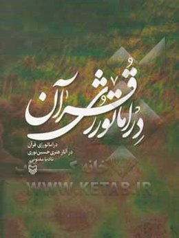دراماتورژی قرآن در آثار هنری حسین نوری
