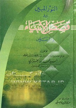 النور المبین فی قصص الانبیاء ‌والمرسلین
