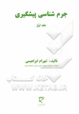 جرم‌شناسی پیشگیری