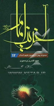 آخرین امام (عج): ولادت، زندگی و ظهور منجی آل محمد (عج) به همراه چهل حدیث گهربار از معصومین (ع) و کتابشناسی تفصیلی ...