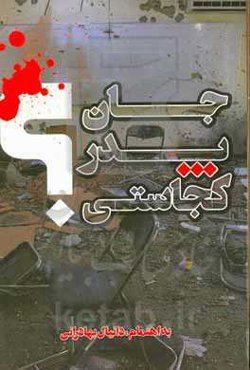 جان پدر کجاستی؟!: مجموعه شعر شاعران پارسی‌زبان درباره حمله تروریستی به مدرسه سیدالشهدا درمنطقه دشت برچی کابل در سوگ کشتار بی‌رحمانه دخترکان مظلوم افغان