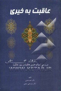 عاقبت به خیری: بررسی اسباب حسن عاقبت و سوء عاقبت