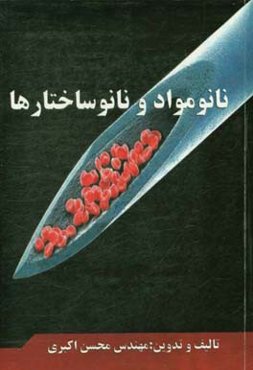 نانومواد و نانوساختارها